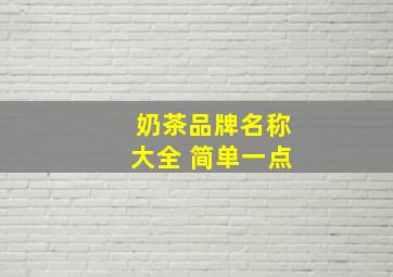 奶茶品牌名称大全 简单一点